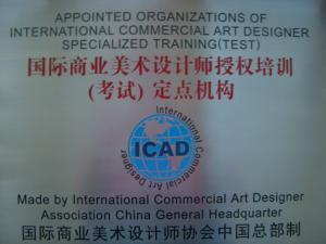 国际商业美术设计师考试